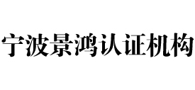 宁波景鸿iso认证机构