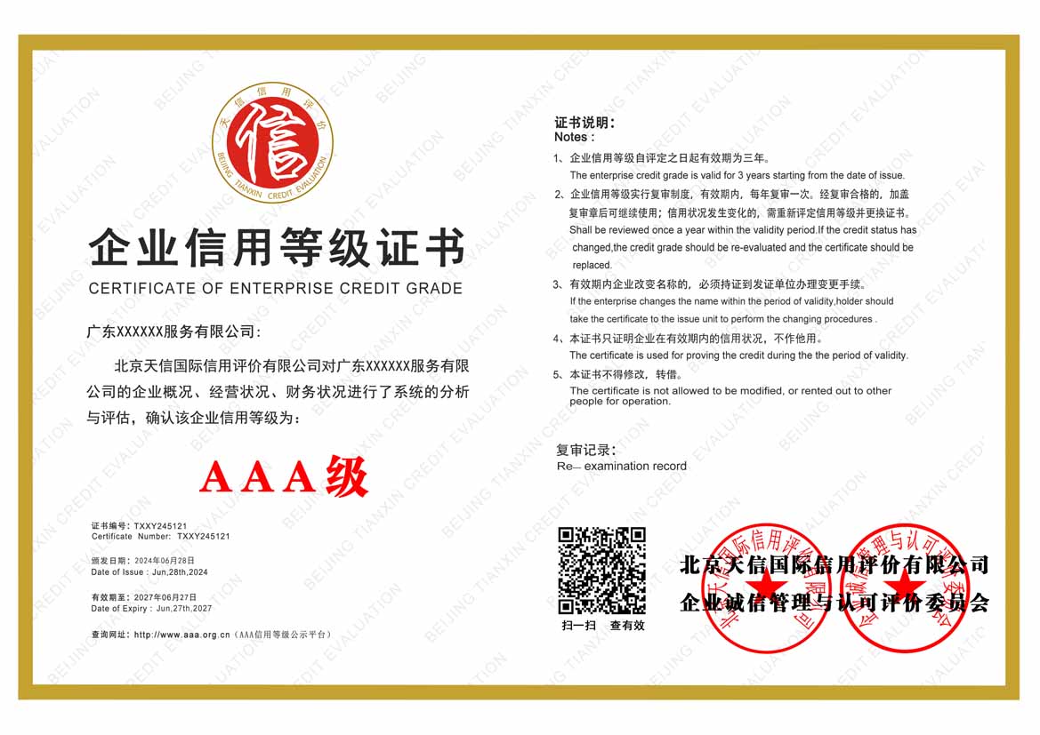 宁波aaa企业信用等级证书